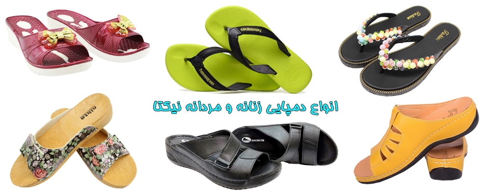 دمپایی نیکتا دمپایی زنانه و مردانه