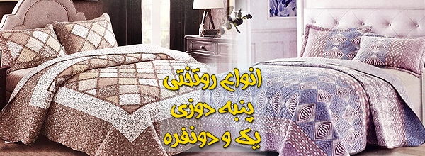 روتختی پنبه دوزی روتختی پنبه دوزی