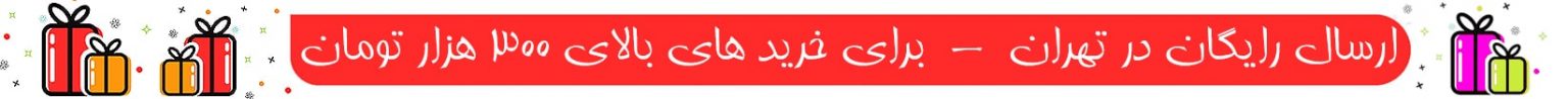 ارسال رایگان برای خرید بالای 300 هزار تومان