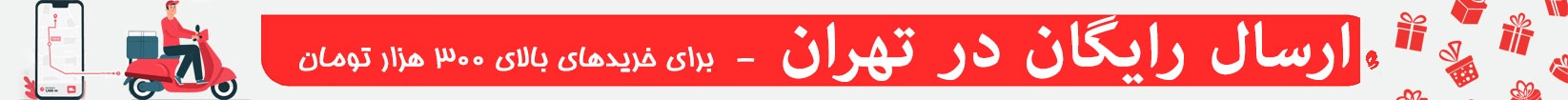 ارسال رایگان برای خرید های بالای 300 تومان